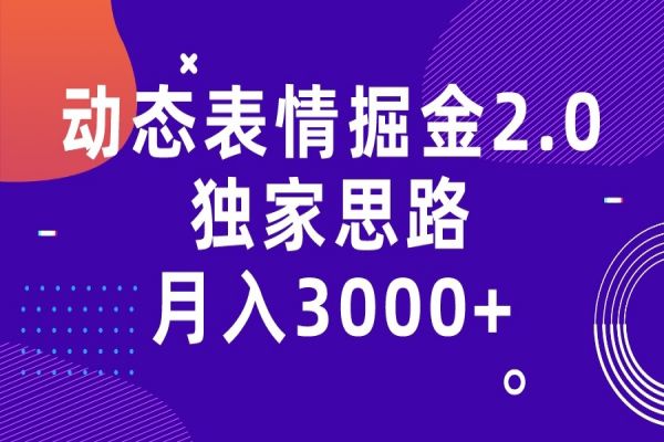 【434期】动态表情副业项目： 月入3000+，快手过原创掘金2.0独家思路