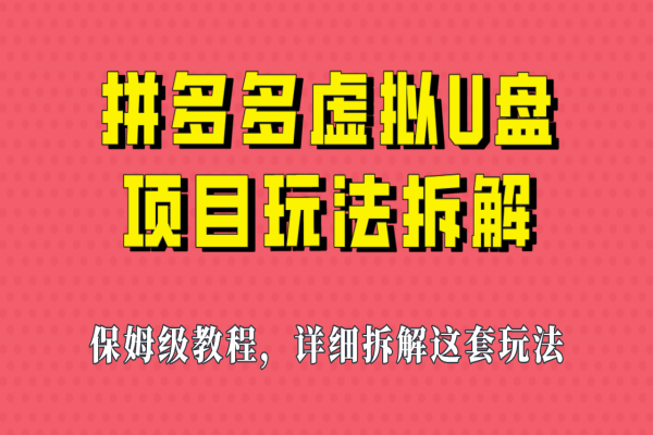 【437期】拼多多虚拟U盘副业项目，保姆级拆解，可多店操作，一天1000左右！