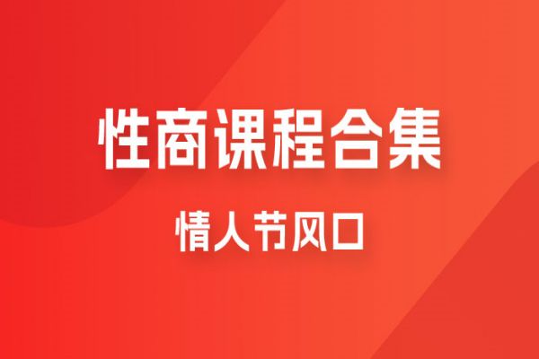 【441期】情人节风口，卖“性商”课合集(海王秘籍),一单99，一周能卖100单！暴力掘金！