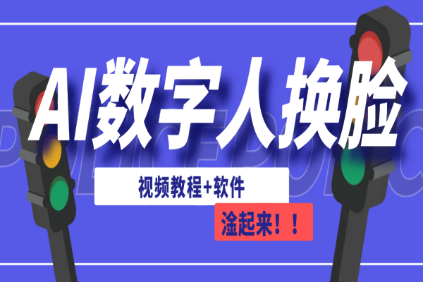 【445期】AI副业项目分享：AI数字人换脸，可做直播（教程+软件）