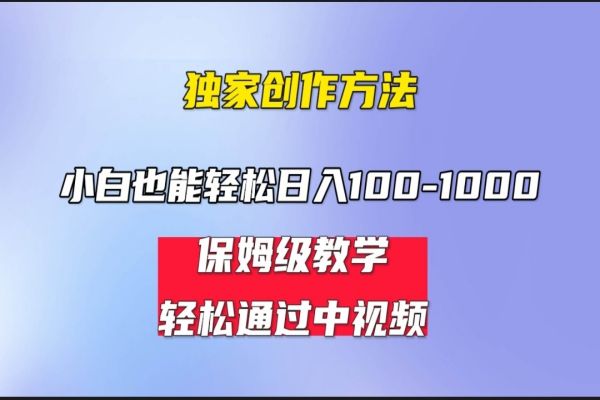 【444期】中视频蓝海计划副业项目分享：0基础也可轻松日入100-1000，保姆式教学，操作简单任何人都能做到