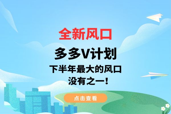 【451期】拼多多+小红书副业赚钱项目：全新机遇，多多V计划引领下半年风潮！