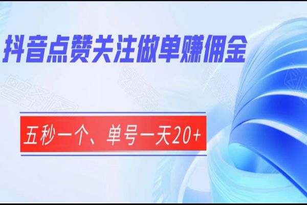 【453期】抖音副业赚钱项目分享：抖音点赞关注做单赚佣金、五秒一个、单号一天20+