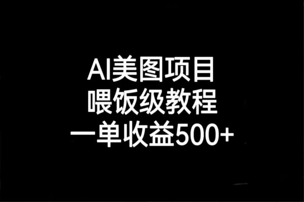 【452期】AI美图副业赚钱项目：赚钱轻松又美妙，500+单收益等你来！