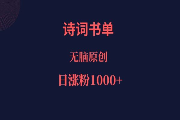 【454期】 诗词书单号：文学盛宴，每日涨粉1000+，全原创作品打造！