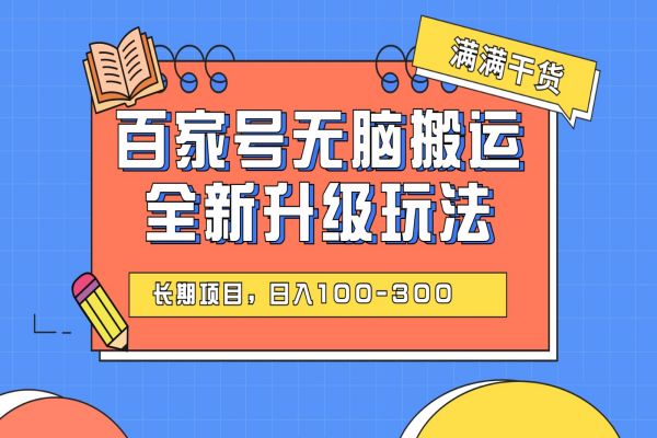 【461期】百度百家号新玩法：电脑搬运升级版，轻松日入100-300，长期稳定收益，适合0基础小白操作的副业！