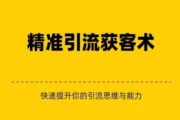 【464期】《网络营销》之精准引流+私域营销+逆袭赚钱（三件套）：快速提升赚钱认知与营销思维！