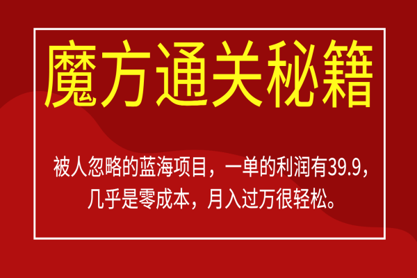 【463期】揭秘被忽视的蓝海项目：魔方通关秘籍，零成本一单利润39.9，轻松月入过万！