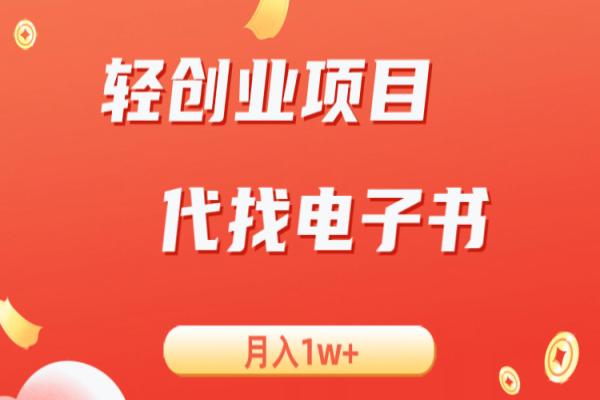 【460期】信息差创业新机会：代找电子书副业项目，小白也可轻松月入1W+！