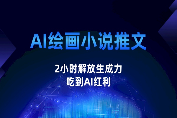 【467期】AI副业项目分享：AI绘画小说推文，2小时解放生产力，轻松吃到AI红利！