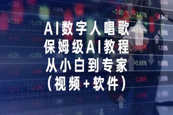 【468期】AI数字人唱歌副业项目分享：从小白到专家，制作保姆级AI教程！-蜗牛副业网