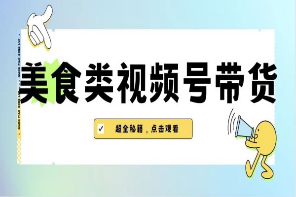 【471期】美食视频号带货蓝海副业项目，规模超越抖音【附去重方法】，机会不可错过！