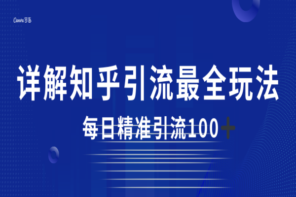 【479期】2023知乎引流最全玩法，每日精准引流100+，揭秘引流的简单实质！