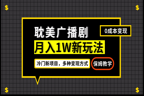 【486期】月入过万新玩法，帎美广播剧，变现简单粗暴有手就会