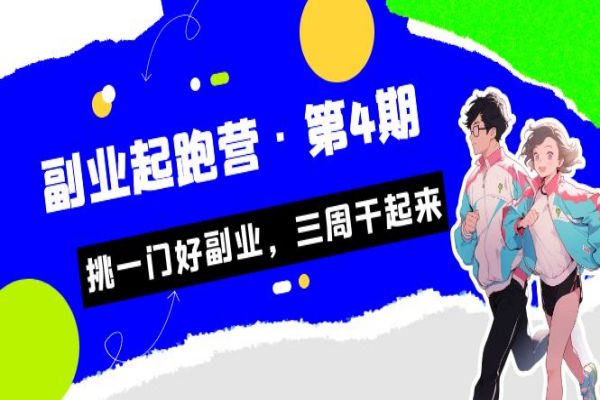 【489期】某收费培训·副业起跑营·第4期，挑一门好副业，三周干起来！