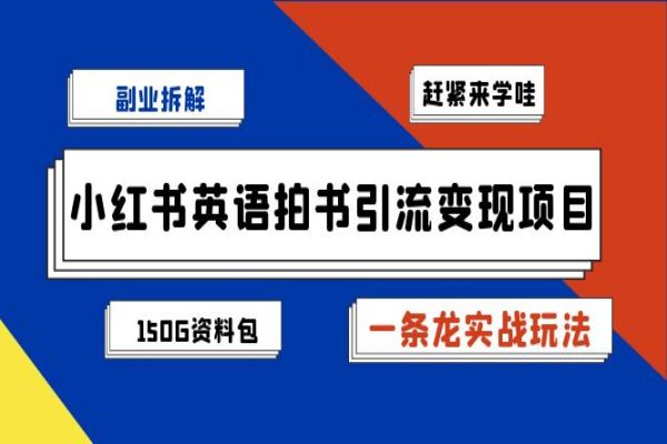 【488期】小红书英语拍书引流变现项目拆解【一条龙实战玩法+1748G资料包】