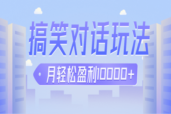 【496期】冷门赛道玩法搞笑对话，适合新手的傻瓜式赚钱项目，月轻松收益万元【教程+素材】