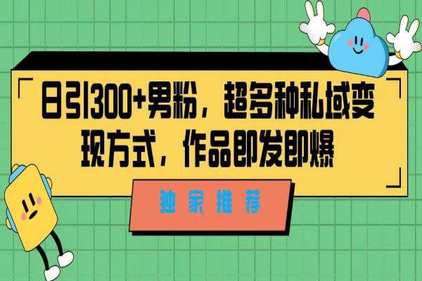 【494期】独家推荐！日引300+精准男性粉丝，分类风格视频新玩法2.0！变现超级快