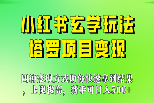 【506期】小红书玩转塔罗，新手日入500！玄学玩法变现大揭秘！