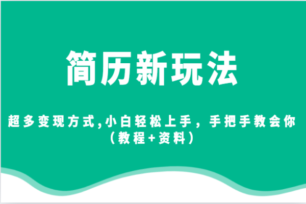 【501期】 解锁简历副业新赚钱玩法！多种变现方式手把手教你上手（教程+资料）