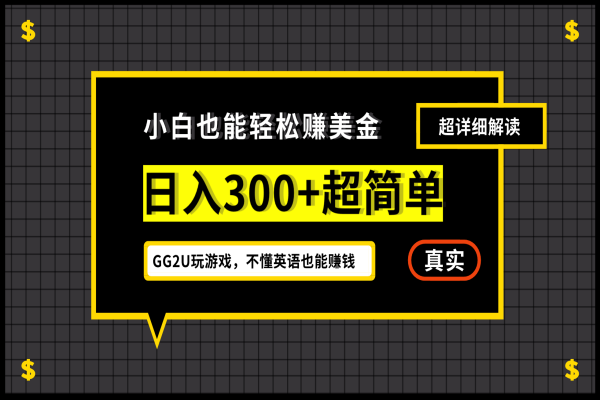 【502期】GG2U玩游戏赚美金副业项目，小白一周到手300刀，不懂英语也能赚钱