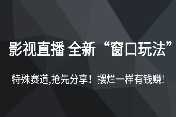 【503期】 影视直播全新“窗口玩法”，特殊赛道揭秘！学会摆烂同样有钱可赚！