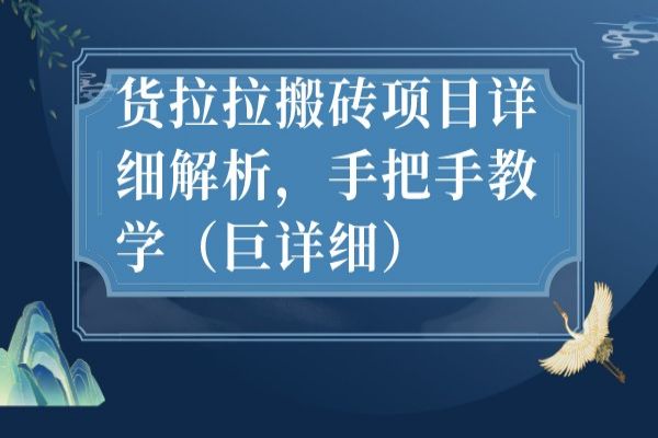 【511期】最新货拉拉搬砖赚钱副业项目详细解析，手把手教学（巨详细）