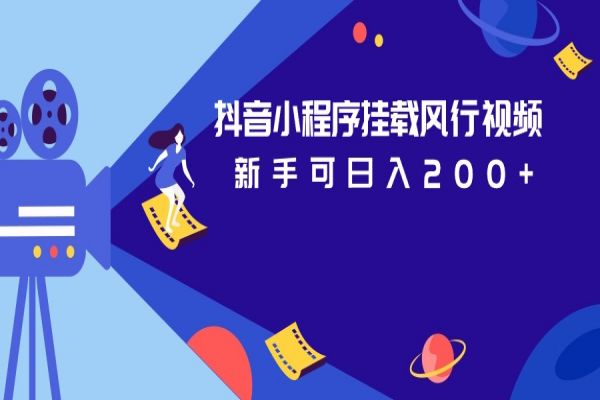 【509期】抖音小程序副业赚钱：挂载风行视频变现，小白操作也可日入200+