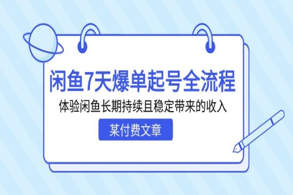 【520期】 闲鱼7天爆单起号全流程，体验闲鱼长期持续且稳定带来的收入