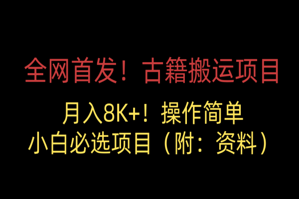 【517期】全网首发！网赚新机会：古籍搬运项目，月入8000+！小白必选副业项目