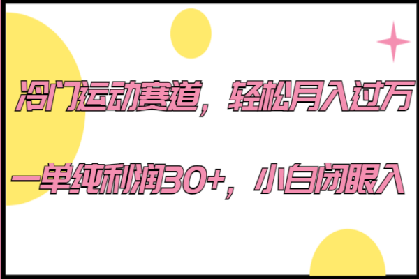 【523期】 冷门运动赛道，轻松月入过万，一单纯利润30+，小白闭眼入