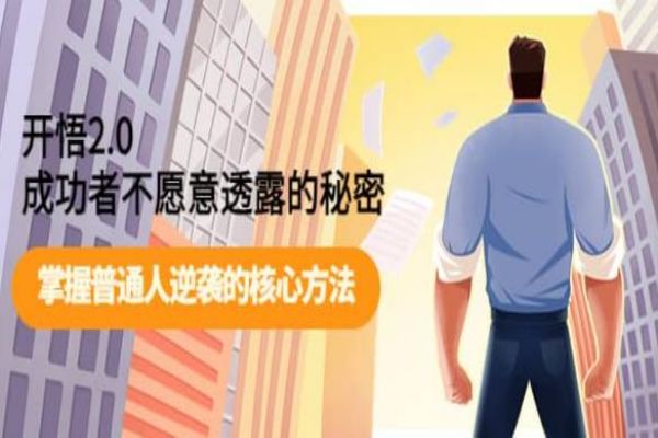 【527期】开悟2.0-成功者不愿意透露的秘密：做个人间清醒，掌握普通人逆袭的核心方法！