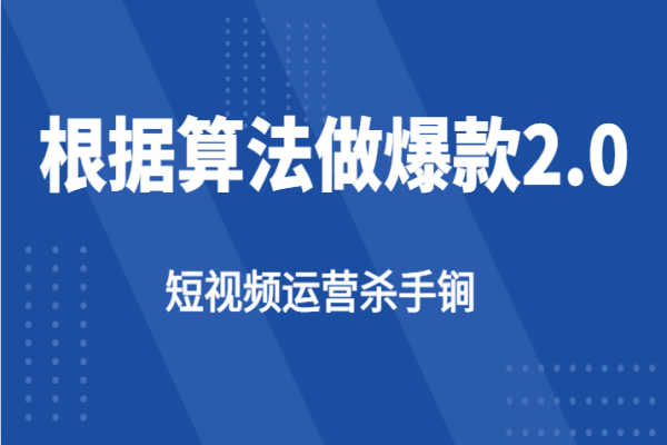 【529期】短视频运营杀手锏-根据算法数据反馈针对性修改视频做爆款【2.0】