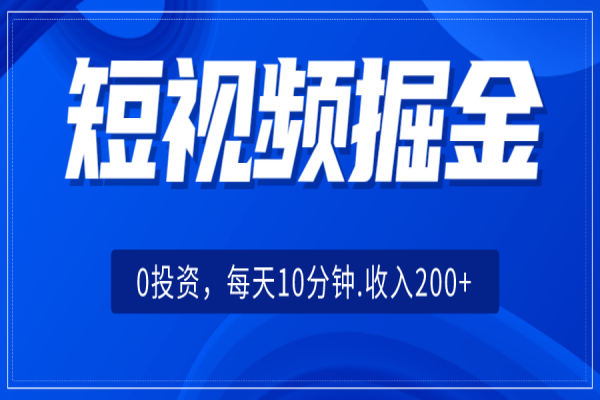 【532期】短视频掘金，0投资，每天10分钟，收入200+