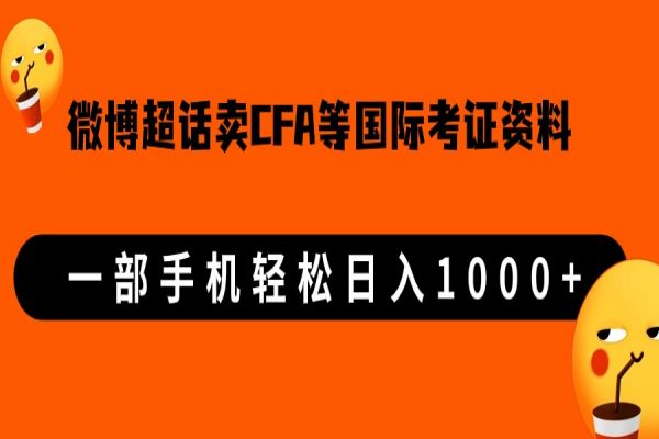 【540期】微博超话卖cfa、frm等国际考证虚拟资料，一单300+，一部手机轻松日入1000+