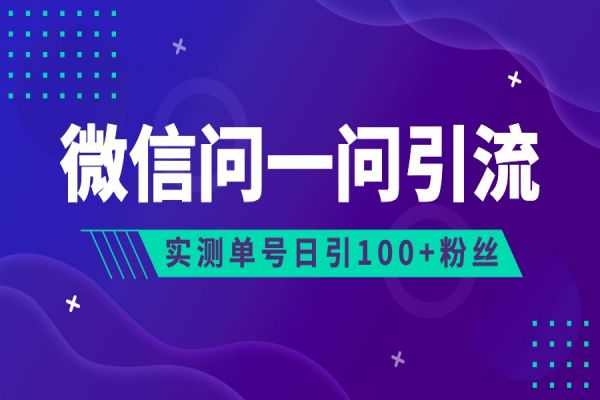 【560期】2023年最新流量风口：微信问一问，可引流到公众号及视频号，实测单号日引流100+