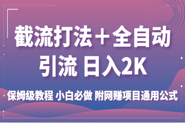 【555期】创业副业搞钱：微博截流和知乎问答的全自动引流项目，日入2K不是梦