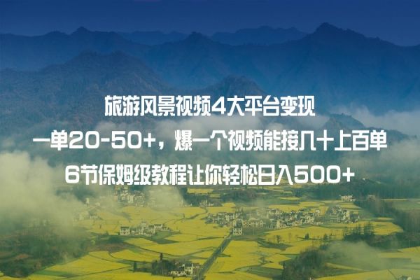 【554期】旅游风景视频：4大平台的变现之道，日入500+不是梦