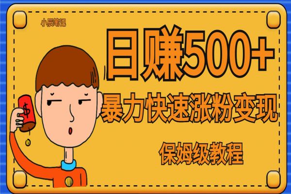 【553期】全网首发！一天赚500+，暴力涨粉变现，毫无门槛有手机就行 , 可扩大