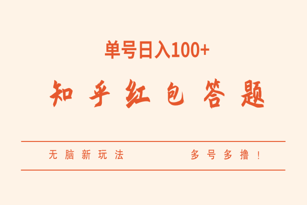 【570期】知乎红包答题，无脑新玩法，单号日入100+，多号多撸！