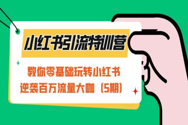 【572期】小红书引流特训营-第5期：教你零基础玩转小红书，逆袭百万流量大咖