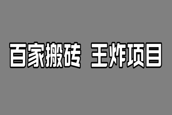 【567期】百家最新搬运玩法，有流量就有收益，单号月入5000+