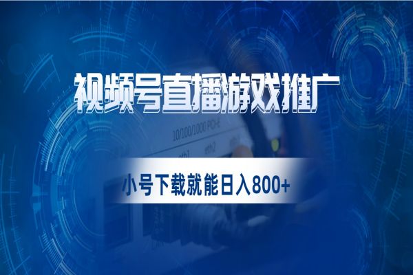 【574期】视频号游戏直播推广，用小号点进去下载就能日入800+的蓝海项目