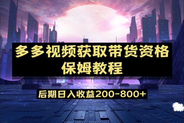 【580期】多多视频过新手任务保姆及教程，做的好日入800+