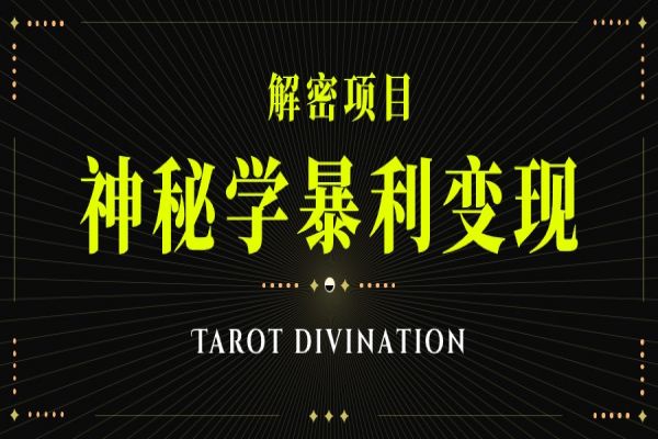 【579期】塔罗牌神秘学暴利变现，个人月入三万，团队月入十万！