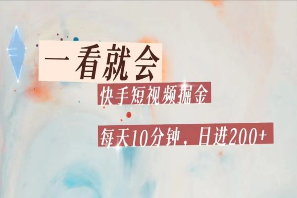 【581期】快手短视频流量掘金，一看就会，每天10分钟日入100+