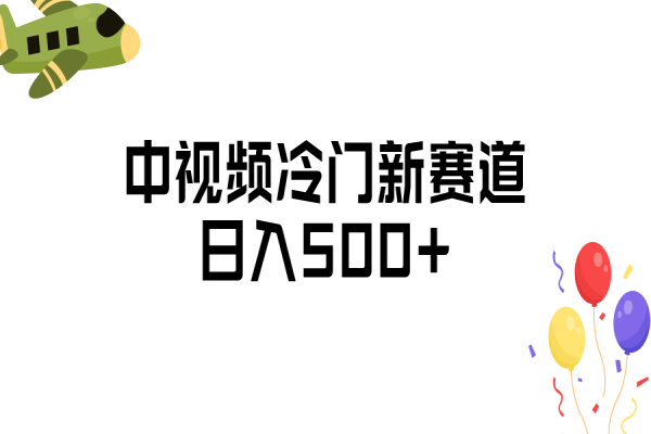 【587期】中视频冷门新赛道，日入500+，做的人少 三天之内必起号