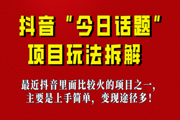 【586期】《今日话题》保姆级玩法拆解，抖音很火爆的玩法，六种变现方式助你快速拿到结果！