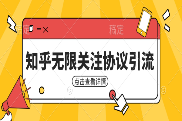 【592期】知乎引流协议，同时支持1000个账号一起运行（附协议+教程）