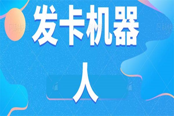 【591期】微信自动发卡机器人工具 全自动发卡【软件+教程】